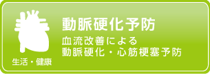 生活・健康
