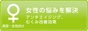 美容・女性