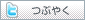 つぶやく