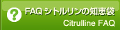 FAQ シトルリンの知恵袋