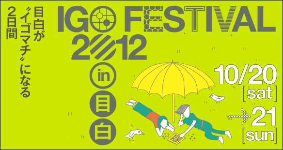 IGO FESTIVAL 2012 in Mejiro