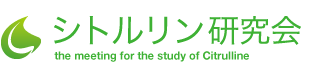 強くしなやかな血管へ シトルリン研究会