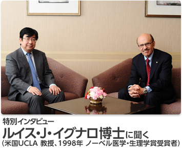 特別インタビュー ルイス・J・イグナロ博士に聞く