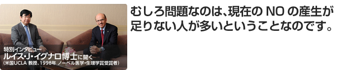 むしろ問題なのは、現在のNOの産生が足りない人が多いということなのです。