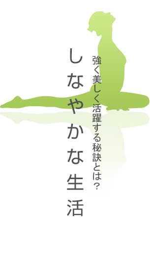 しなやかな生活