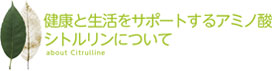 シトルリンについて