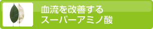 血流を改善するスーパーアミノ酸
