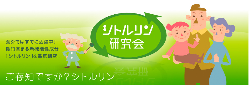 ご存じですか？シトルリン