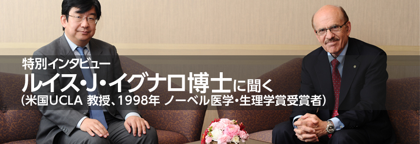 イグナロ博士の特別インタビュー