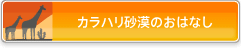 カラハリ砂漠のおはなし