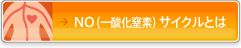 NO(一酸化窒素)サイクルとは