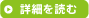詳細を読む