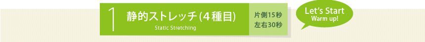 1.静的ストレッチ(4種目)片側15秒 左右30秒