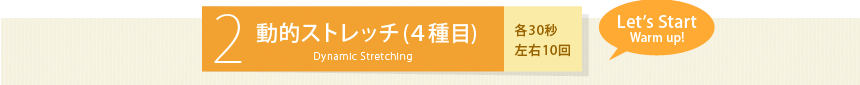 2.動的ストレッチ(4種目)片側30秒 左右10回