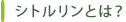 �V�g�������Ƃ́H