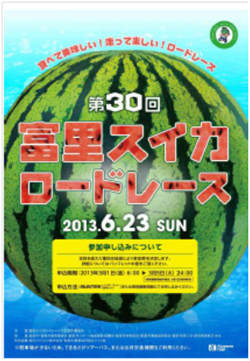 第30回富里スイカロードレース
