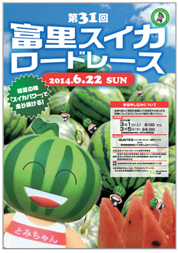第31回富里スイカロードレース